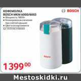 Selgros Акции - КОФЕМОЛКА
BOSCH MKM 6000/6003