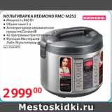 Selgros Акции - МУЛЬТИВАРКА REDMOND RMC-M252