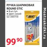 Selgros Акции - РУЧКА ШАРИКОВАЯ
ROUND STIC