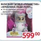 Selgros Акции - BUSH BABY WORLD «ПУШАСТИК»
«ФРЕЙЛИНА ЛЕДИ ЛУЛУ»