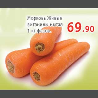 Акция - Морковь Живые витамины