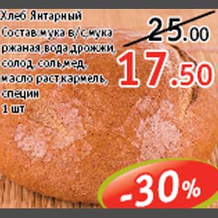 Акция - Хлеб Янтарный