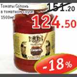 Магазин:Виктория, Квартал, Дёшево,Скидка:Томаты Соложь в томатном соусе