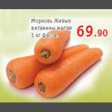 Магазин:Виктория, Квартал, Дёшево,Скидка:Морковь Живые витамины