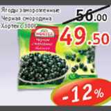 Магазин:Виктория, Квартал, Дёшево,Скидка:Ягоды замороженные Черная смородина Хортекс