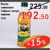 Магазин:Виктория,Скидка:Масло оливковое Сабросо экстра виржин