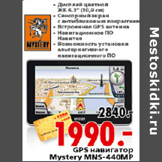 Акция - GPS НАВИГАТОР MYSTERY