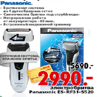 Акция - ЭЛЕКТРОБРИТВА PANASONIC