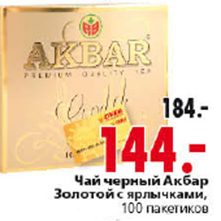 Акция - ЧАЙ ЧЕРНЫЙ АКБАР