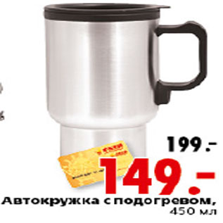 Акция - АВТОКРУЖКА С ПОДОГРЕВОМ