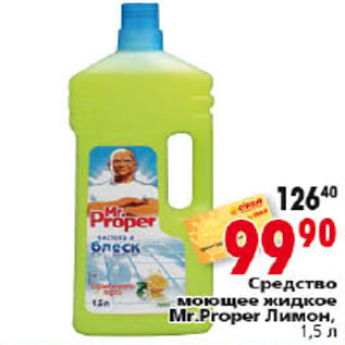 Акция - СРЕДСТВО МОЮЩЕЕ ЖИДКОЕ MR PROPER