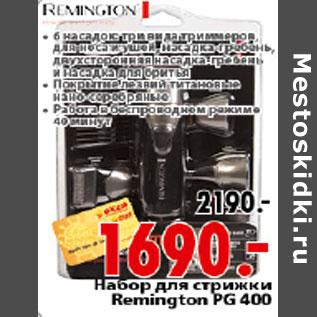 Акция - НАБОР ДЛЯ СТРИЖКИ REMINGTON