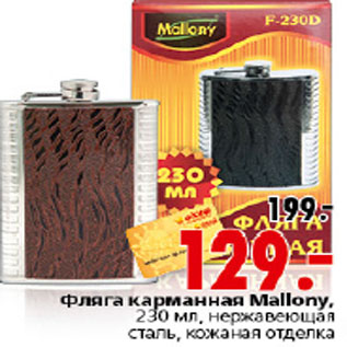 Акция - ФЛЯГА КАРМАННАЯ MALLONY