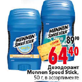 Акция - ДЕЗОДОРАНТ MENNEN SPEED STICK