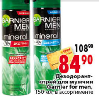 Акция - ДЕЗОДОРАНТ СПРЕЙ ДЛЯ МУЖЧИН GARNIER FOR MEN