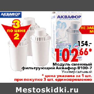 Акция - МОДУЛЬ СМЕННЫЙ АКВАФОР