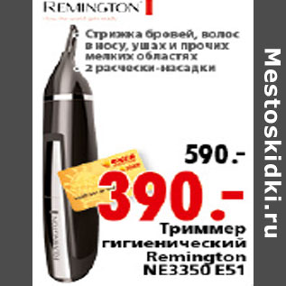 Акция - ТРИММЕР ГИГИЕНИЧЕСКИЙ REMINGTON