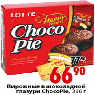 Акция - ПИРОЖНЫЕ В ШОКОЛАДНОЙ ГЛАЗУРИ CHOCOPIE