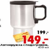 Магазин:Окей,Скидка:АВТОКРУЖКА С ПОДОГРЕВОМ