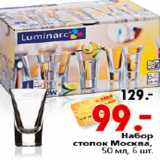 Магазин:Окей,Скидка:НАБОР СТОПОК МОСКВА