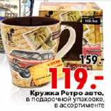 Магазин:Окей,Скидка:КРУЖКА РЕТРО АВТО