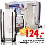 Магазин:Окей,Скидка:НАБОР КРУЖЕК ДЛЯ ПИВА ГАМБУРГ