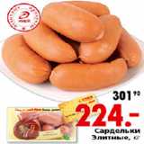 Магазин:Окей,Скидка:САРДЕЛЬКИ ЭЛИТНЫЕ