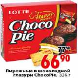 Магазин:Окей,Скидка:ПИРОЖНЫЕ В ШОКОЛАДНОЙ ГЛАЗУРИ CHOCOPIE