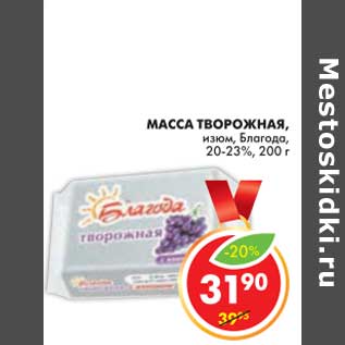 Акция - МАССА ТВОРОЖНАЯ