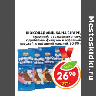 Акция - ШОКОЛАД МИШКА НА СЕВЕРЕ