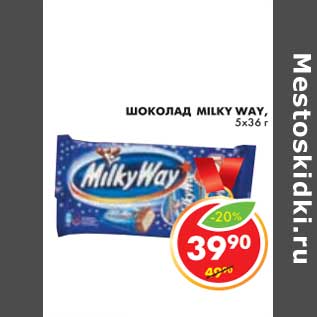 Акция - ШОКОЛАД MILKY WAY