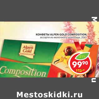 Акция - КОНФЕТЫ ALPEN GOLD COMPOSITION