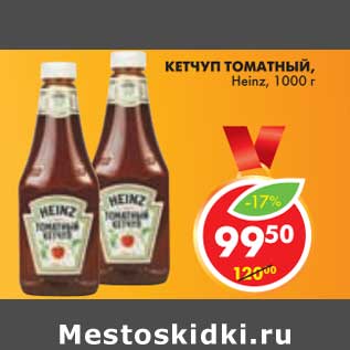 Акция - КЕТЧУП ТОМАТНЫЙ Heinz