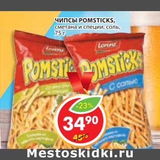 Акция - ЧИПСЫ POMSTICKS