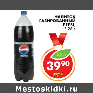 Акция - НАПИТОК ГАЗИРОВАННЫЙ PEPSI