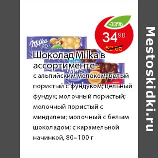 Акция - Шоколад Milka