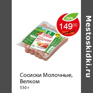 Акция - Сосиски Молочные, Велком