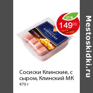 Акция - Сосиски Клинские, с сыром,