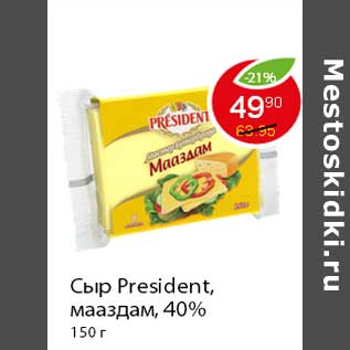 Акция - Сыр President