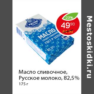 Акция - Масло сливочное, Русское молоко