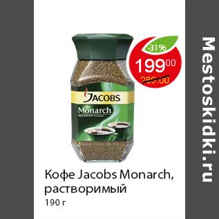 Акция - Кофе Jacobs Monarch