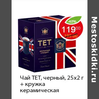 Акция - Чай ТЕТ
