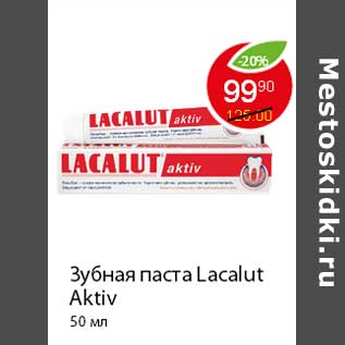 Акция - Зубная паста Lacalut Aktiv