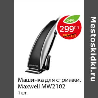 Акция - Машинка для стрижки, Maxwell MW2102