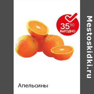 Акция - Апельсины