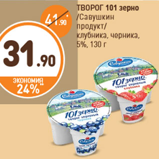 Акция - ТВОРОГ 101 зерно Савушкин продукт