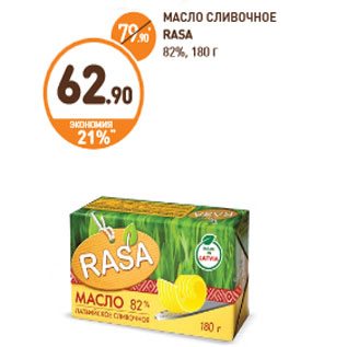 Акция - МАСЛО СЛИВОЧНОЕ RASA 82%,