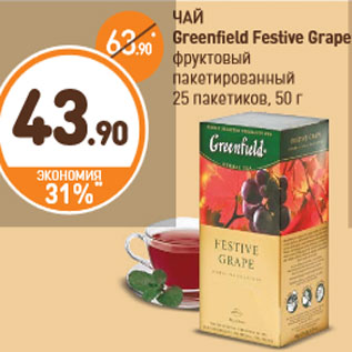 Акция - ЧАЙ Greenfield Festive Grape