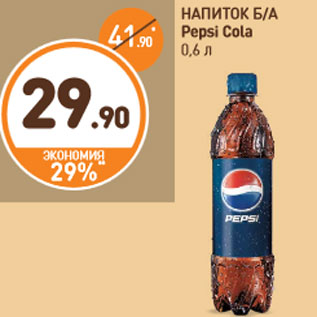 Акция - НАПИТОК Б/А Pepsi Cola