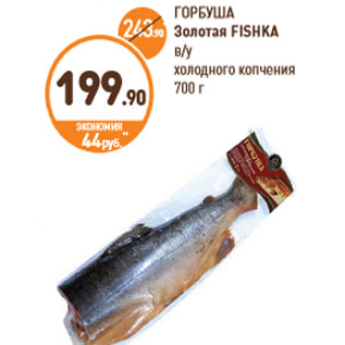 Акция - ГОРБУША Золотая FISHKA